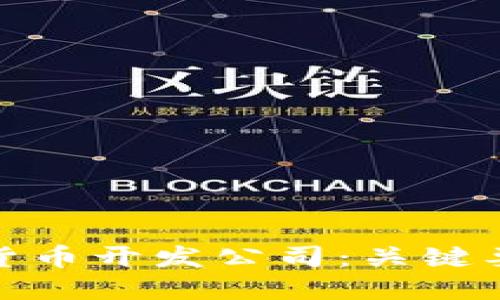 选择加密数字货币开发公司:关键要点与行业趋势