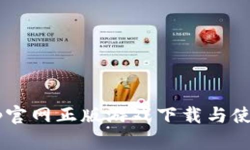 TapTap官网正版游戏下载与使用指南