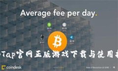 TapTap官网正版游戏下载与