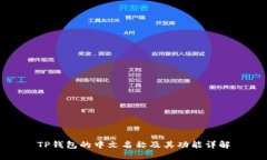 TP钱包的中文名称及其功能