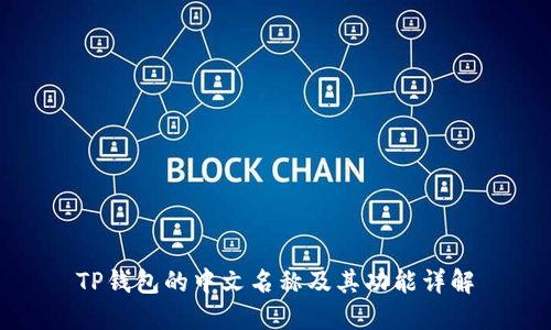 TP钱包的中文名称及其功能详解