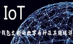 TP钱包支持的数字币种及其