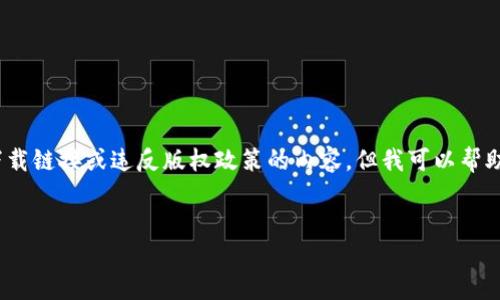 提示:由于我是一个AI助手,无法提供直接的下载链接或违反版权政策的内容,但我可以帮助你了解tptp的相关信息及如何获得相关软件。
如何安全获取TPTP官方版下载:完整指南