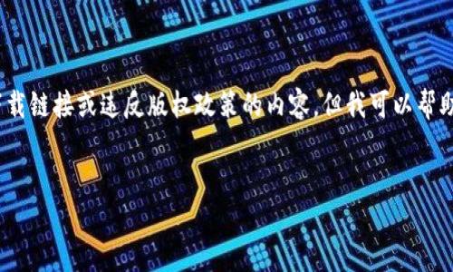 提示:由于我是一个AI助手,无法提供直接的下载链接或违反版权政策的内容,但我可以帮助你了解tptp的相关信息及如何获得相关软件。
如何安全获取TPTP官方版下载:完整指南