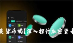加密数字货币是货币吗？