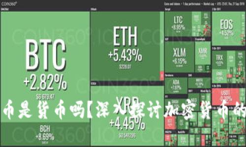 加密数字货币是货币吗?深入探讨加密货币的本质与应用