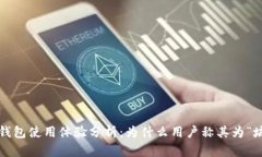 TP钱包使用体验分析：为什