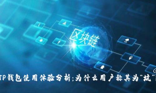 TP钱包使用体验分析:为什么用户称其为“坑”?