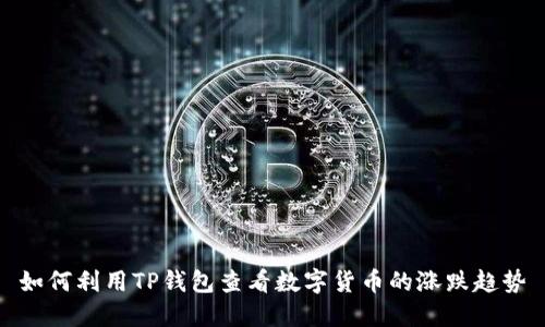 如何利用TP钱包查看数字货币的涨跌趋势