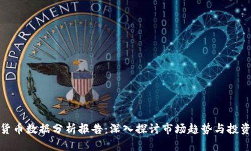 加密货币数据分析报告:深入探讨市场趋势与投资机会