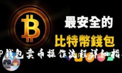 TP钱包卖币操作流程详细指