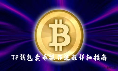 TP钱包卖币操作流程详细指南