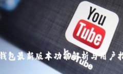 TP钱包最新版本功能解析与