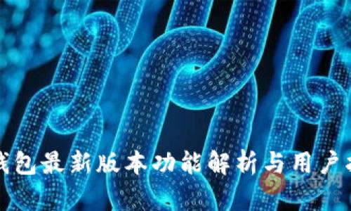 TP钱包最新版本功能解析与用户指南