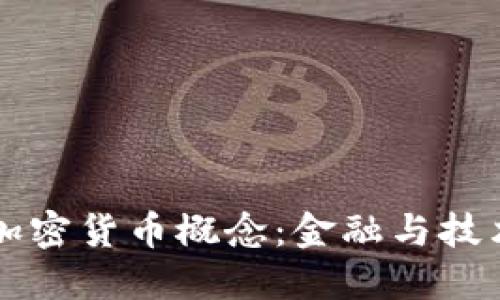 巴黎的加密货币概念:金融与技术的交汇