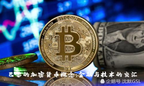 巴黎的加密货币概念:金融与技术的交汇