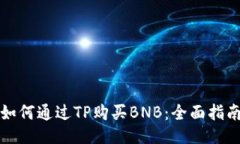 如何通过TP购买BNB：全面指