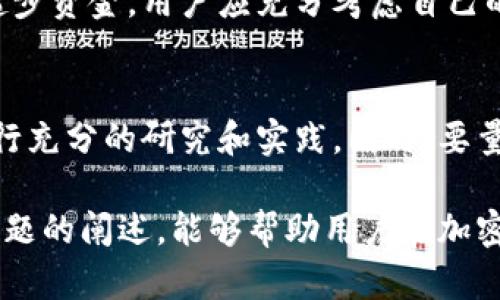 biao ti/biao ti哪个平台可以交易加密货币？/biao ti

/guanjianci加密货币交易平台, 比特币交易, 以太坊交易, 数字货币交易, 加密货币投资/guanjianci

随着加密货币的普及，越来越多的人开始关注如何交易加密货币。在众多可供选择的平台中，用户往往面临选择困难。本文将详细介绍目前市场上几种主流的加密货币交易平台，包括它们的优缺点、手续费结构、安全性、用户体验等等。同时，我们还将解答一些关于加密货币交易的常见问题。

一、主流加密货币交易平台介绍

目前，市场上有多种加密货币交易平台，以下是几种比较受欢迎的平台：

1. Coinbase
Coinbase 是全球最大的加密货币交易平台之一，成立于2012年，总部位于美国。该平台支持比特币、以太坊、Litecoin等多种主流数字货币交易。用户可以通过银行转账、信用卡和借记卡等多种方式充值。
优点：用户界面友好，适合新手上手；提供多种安全措施，如两步验证和冷钱包存储；适合长期投资者，支持定投功能。
缺点：手续费相对较高，尤其是信用卡充值时；某些国家及地区可能无法使用，用户面临地区限制。

2. Binance
Binance 是一个全球领先的加密货币交易平台，成立于2017年，总部位于马耳他。Binance 支持上百种数字货币交易，其独特的交易品种和较低的手续费吸引了大量用户。
优点：手续费低，支持多种交易选项，包括现货交易、期货交易、杠杆交易；提供丰富的投资工具和教育资源；社区活跃度高，可以获取丰富的信息。
缺点：界面可能对新手不够友好；由于安全问题，曾在2019年遭遇黑客攻击，用户需要注意保护自己的账户安全。

3. Huobi
Huobi 是一家成立于2013年的新兴数字货币交易平台，总部位于新加坡。该平台有多种交易也支持法币交易，并在亚洲地区拥有较高的知名度。
优点：支持多种数字货币交易和法币交易，用户选择多；安全性措施严密，用户交易安全有保障；提供专业交易功能，适合所有层级的投资者。
缺点：运营费用结构复杂，可能让新手感到困惑；技术支持平均，用户在遇到问题时可能体验不佳。

4. OKEx
OKEx 是一家提供数字货币交易及衍生品交易的平台，总部位于马耳他。OKEx 是机构朋友投资的首选承载平台，其专业性和多样化服务使其在市场上脱颖而出。
优点：提供广泛的交易品种，包括现货、期货、期权；用户体验较高，可以定制化多种指标；提供教育和资讯以帮助用户了解市场。
缺点：法币交易服务相对较少；在用户支持服务的反应速度上需要加强。

二、交易加密货币的注意事项

在选择平台交易加密货币时，用户需要注意以下几点：

1. 安全性
安全性是交易加密货币时最重要的考虑之一。用户需要选择那些拥有良好、安全措施的交易平台。优质平台通常会采用冷存储、量子加密等新型技术以确保用户资金的安全。同时，用户个人也需对帐户设置强大的密码和双重身份验证。

2. 手续费
不同交易平台的手续费差异较大，有些平台会收取交易费、提现费等多种费用。用户在选择平台前，最好能够详细了解这些费用，以免在后续交易中带来意外的损失。

3. 交易体验
在选择交易平台时，用户体验也非常重要。包括平台的界面设计、功能布局和交易速度等都影响用户的使用感受。应选择使用流畅、界面友好的平台，以便用户能够更好地进行交易。

4. 客服支持
在交易过程中难免会遇到各类问题，因此选择提供良好客户服务的平台显得尤为重要。用户在选择平台时，可以查看其他用户的反馈，以及平台的响应速度是否及时，以确保在需要帮助时能够第一时间获得支持。

三、加密货币投资风险

尽管加密货币投资有潜在的高回报，但也存在多个风险因素：

1. 高波动性
加密货币市场的价格波动极大，投资者可能在短时间内经历巨额收益或损失。用户在选择是否投资前要充分了解这一风险，并做好相应的策略。

2. 法律和政策风险
加密货币在很多国家的法律地位不明，并且政策随时可能变动，这会直接影响市场信心和流动性。用户需密切关注相关政策，并避免参与风险过大的投资。

3. 安全问题
网络安全是一个重要问题。尽管某些交易平台采取了多种安全措施，但黑客攻击事件仍屡屡发生。用户在交易时需选择信誉良好的平台，并定期评估自己的安全措施，以避免资金损失。

四、常见问题解答

1. 如何选择合适的加密货币交易平台？
选择合适的交易平台需要从以下几个方面考虑：平台的声誉和历史，安全性，用户体验，手续费和交易品种等。此外，还要充分了解平台的法律合规性情况，确保合法合规的操作和投资。

2. 我需要多长时间才能在加密货币交易中赚钱？
赚钱的时间并没有定论，主要受市场行情、个人的投资策略以及风险控制能力等因素的影响。某些用户可能会在短时间内赚取丰厚利潤，而有的则需要耐心持有更长时间。建议新手先学习和了解市场，逐步参与，不要盲目追求短期盈利。

3. 交易加密货币的最低投资额是多少？
不同的交易平台和加密货币有不同的最低投资要求。一些平台甚至允许用户以几美元开始交易，但优质的投资可能需要更高的起步资金。用户应充分考虑自己的风险承受能力，做好投资规划。

4. 加密货币是否适合所有投资者？
加密货币投资适合于那些具有一定风险承受能力和市场知识的投资者。由于其高波动性和不确定性，初学者在进入之前，最好进行充分的研究和实践。同时，要量入为出，避免投入超过自己能够承受的资金。

总的来说，加密货币领域充满机会，同时也伴随着风险。希望通过本文对主流交易平台的介绍，以及对投资者应注意事项和常见问题的阐述，能够帮助用户在加密货币投资中更好地做出决策。