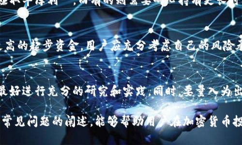 biao ti/biao ti哪个平台可以交易加密货币？/biao ti

/guanjianci加密货币交易平台, 比特币交易, 以太坊交易, 数字货币交易, 加密货币投资/guanjianci

随着加密货币的普及，越来越多的人开始关注如何交易加密货币。在众多可供选择的平台中，用户往往面临选择困难。本文将详细介绍目前市场上几种主流的加密货币交易平台，包括它们的优缺点、手续费结构、安全性、用户体验等等。同时，我们还将解答一些关于加密货币交易的常见问题。

一、主流加密货币交易平台介绍

目前，市场上有多种加密货币交易平台，以下是几种比较受欢迎的平台：

1. Coinbase
Coinbase 是全球最大的加密货币交易平台之一，成立于2012年，总部位于美国。该平台支持比特币、以太坊、Litecoin等多种主流数字货币交易。用户可以通过银行转账、信用卡和借记卡等多种方式充值。
优点：用户界面友好，适合新手上手；提供多种安全措施，如两步验证和冷钱包存储；适合长期投资者，支持定投功能。
缺点：手续费相对较高，尤其是信用卡充值时；某些国家及地区可能无法使用，用户面临地区限制。

2. Binance
Binance 是一个全球领先的加密货币交易平台，成立于2017年，总部位于马耳他。Binance 支持上百种数字货币交易，其独特的交易品种和较低的手续费吸引了大量用户。
优点：手续费低，支持多种交易选项，包括现货交易、期货交易、杠杆交易；提供丰富的投资工具和教育资源；社区活跃度高，可以获取丰富的信息。
缺点：界面可能对新手不够友好；由于安全问题，曾在2019年遭遇黑客攻击，用户需要注意保护自己的账户安全。

3. Huobi
Huobi 是一家成立于2013年的新兴数字货币交易平台，总部位于新加坡。该平台有多种交易也支持法币交易，并在亚洲地区拥有较高的知名度。
优点：支持多种数字货币交易和法币交易，用户选择多；安全性措施严密，用户交易安全有保障；提供专业交易功能，适合所有层级的投资者。
缺点：运营费用结构复杂，可能让新手感到困惑；技术支持平均，用户在遇到问题时可能体验不佳。

4. OKEx
OKEx 是一家提供数字货币交易及衍生品交易的平台，总部位于马耳他。OKEx 是机构朋友投资的首选承载平台，其专业性和多样化服务使其在市场上脱颖而出。
优点：提供广泛的交易品种，包括现货、期货、期权；用户体验较高，可以定制化多种指标；提供教育和资讯以帮助用户了解市场。
缺点：法币交易服务相对较少；在用户支持服务的反应速度上需要加强。

二、交易加密货币的注意事项

在选择平台交易加密货币时，用户需要注意以下几点：

1. 安全性
安全性是交易加密货币时最重要的考虑之一。用户需要选择那些拥有良好、安全措施的交易平台。优质平台通常会采用冷存储、量子加密等新型技术以确保用户资金的安全。同时，用户个人也需对帐户设置强大的密码和双重身份验证。

2. 手续费
不同交易平台的手续费差异较大，有些平台会收取交易费、提现费等多种费用。用户在选择平台前，最好能够详细了解这些费用，以免在后续交易中带来意外的损失。

3. 交易体验
在选择交易平台时，用户体验也非常重要。包括平台的界面设计、功能布局和交易速度等都影响用户的使用感受。应选择使用流畅、界面友好的平台，以便用户能够更好地进行交易。

4. 客服支持
在交易过程中难免会遇到各类问题，因此选择提供良好客户服务的平台显得尤为重要。用户在选择平台时，可以查看其他用户的反馈，以及平台的响应速度是否及时，以确保在需要帮助时能够第一时间获得支持。

三、加密货币投资风险

尽管加密货币投资有潜在的高回报，但也存在多个风险因素：

1. 高波动性
加密货币市场的价格波动极大，投资者可能在短时间内经历巨额收益或损失。用户在选择是否投资前要充分了解这一风险，并做好相应的策略。

2. 法律和政策风险
加密货币在很多国家的法律地位不明，并且政策随时可能变动，这会直接影响市场信心和流动性。用户需密切关注相关政策，并避免参与风险过大的投资。

3. 安全问题
网络安全是一个重要问题。尽管某些交易平台采取了多种安全措施，但黑客攻击事件仍屡屡发生。用户在交易时需选择信誉良好的平台，并定期评估自己的安全措施，以避免资金损失。

四、常见问题解答

1. 如何选择合适的加密货币交易平台？
选择合适的交易平台需要从以下几个方面考虑：平台的声誉和历史，安全性，用户体验，手续费和交易品种等。此外，还要充分了解平台的法律合规性情况，确保合法合规的操作和投资。

2. 我需要多长时间才能在加密货币交易中赚钱？
赚钱的时间并没有定论，主要受市场行情、个人的投资策略以及风险控制能力等因素的影响。某些用户可能会在短时间内赚取丰厚利潤，而有的则需要耐心持有更长时间。建议新手先学习和了解市场，逐步参与，不要盲目追求短期盈利。

3. 交易加密货币的最低投资额是多少？
不同的交易平台和加密货币有不同的最低投资要求。一些平台甚至允许用户以几美元开始交易，但优质的投资可能需要更高的起步资金。用户应充分考虑自己的风险承受能力，做好投资规划。

4. 加密货币是否适合所有投资者？
加密货币投资适合于那些具有一定风险承受能力和市场知识的投资者。由于其高波动性和不确定性，初学者在进入之前，最好进行充分的研究和实践。同时，要量入为出，避免投入超过自己能够承受的资金。

总的来说，加密货币领域充满机会，同时也伴随着风险。希望通过本文对主流交易平台的介绍，以及对投资者应注意事项和常见问题的阐述，能够帮助用户在加密货币投资中更好地做出决策。