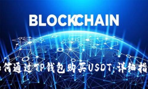 如何通过TP钱包购买USDT:详细指南