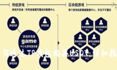 如何通过TP钱包购买USDT：