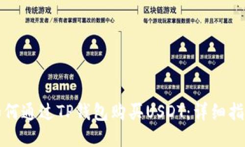如何通过TP钱包购买USDT:详细指南