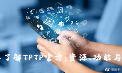 深入了解TPTP官方:资源、功能与应用
