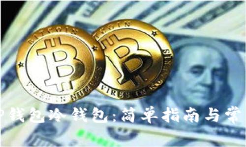 如何创建TP钱包冷钱包:简单指南与常见问题解答