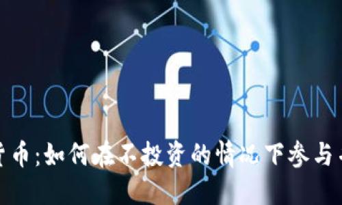加密货币:如何在不投资的情况下参与并获益