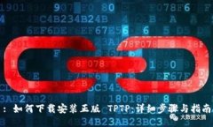 : 如何下载安装正版 TPTP：