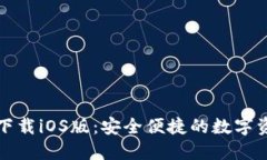 TP钱包官网下载iOS版：安全