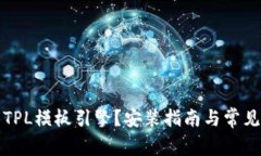 如何安装TPL模板引擎？安