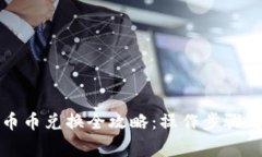 TP钱包的币币兑换全攻略：