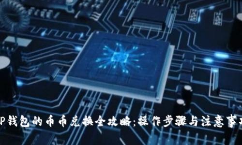 TP钱包的币币兑换全攻略:操作步骤与注意事项