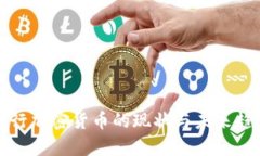 各国央行加密货币的现状