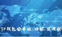 : 深度解析TP钱包安卓版：