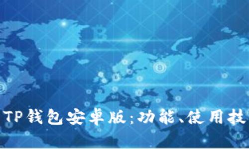 : 深度解析TP钱包安卓版:功能、使用技巧及安全性