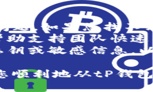   tP钱包如何提取至交易所的详细指南 / 

 guanjianci tP钱包, 提现, 交易所, 加密货币, 跨链转账 /guanjianci 

在当今数字货币的世界中，tP钱包作为一种流行的加密货币存储工具，受到越来越多用户的青睐。随着更多的人投资于加密货币，如何从tP钱包提取资产至交易所成为了许多人的一个重要问题。本文将详细介绍如何从tP钱包提取资金，以及在操作过程中需要注意的事项。

tP钱包的基本概念
tP钱包是一种电子钱包，主要用于存储、发送和接收加密货币。与传统钱包不同，tP钱包支持多种加密资产并提供较高的安全性。用户可以将自己的数字货币存储在这个钱包中，并随时进行交易或提现。
使用tP钱包的用户通常需要了解钱包的基本功能，比如如何创建钱包、如何管理资产以及如何进行交易和提现等。这些基本操作都是顺利进行提现的前提。

如何从tP钱包提现至交易所
从tP钱包提取至交易所的流程相相对直接，但需要一定的步骤和注意事项。以下是详细步骤：

strong步骤一：选择交易所/strong
在准备开始提现之前，用户需要确定要将资金提到哪个交易所。比较受欢迎的交易所包括Binance、Coinbase、Bitfinex等。用户需要在交易所上创建账户，并确保账户已通过身份验证以保证提现顺利进行。

strong步骤二：获取交易所的钱包地址/strong
一旦选择好交易所，用户需要登录到该账户，找到相应的“充值”或“存款”页面，选择要接收的加密货币类型，这里会生成一个钱包地址。用户需要将这个地址记录下来。

strong步骤三：登录tP钱包/strong
接下来，用户需要打开tP钱包并登录。确保已输入正确的密码或使用安全验证措施进行登录。进入钱包界面后，找到“发送”或“提现”选项。

strong步骤四：填写转账信息/strong
在提现页面，用户需要填写交易所提供的钱包地址以及提取金额。务必检查所填写的地址是否正确，因为加密货币交易一旦发出是不可逆的。

strong步骤五：确认交易/strong
在确认提现请求之前，用户需要仔细核对所有信息。包括钱包地址、提取金额等是否正确。确认无误后，提交请求并等待系统处理，一般会在区块链网络确认后立即到账。

提现过程中需要注意的事项
在提现过程中，有几个关键事项需要留意，以确保交易安全。

strong1. 地址准确性/strong
加密货币的地址是一个长字符串，任何的错位、遗漏或错误都会导致资金丢失。建议在粘贴地址前再进行一次手动确认，确保无误。

strong2. 交易费用/strong
每笔交易通常都会涉及到一定的手续费，这个费用是由区块链网络决定的。因此，在提现前最好了解清楚手续费的情况，以避免在提现时遭遇意外的损失。

strong3. 提现时间/strong
不同的交易所和不同的加密货币在提现的速度上是有差异的。通常情况下，确认需要几分钟到几小时不等。如果出现网络拥堵的情况，可能会导致提现时间延长。

strong4. 安全性措施/strong
为防止黑客攻击，用户应采用2FA（两步验证）等安全性措施来增强账户安全。此外，尽量不在公共Wi-Fi环境下进行交易操作，以降低风险。

常见问题解答

问题1：如果我提到错误的钱包地址，能否找回我的资产？
这是一个常见而又让人困扰的问题。不幸的是，一旦您将加密货币发送到错误的钱包地址，通常是无法找回的。这是因为加密货币的转账一旦被确认，交易是不可逆的。唯一的可能性是，如果那个地址是别人持有的并且他们愿意归还您的资金。但这种情况非常罕见。
因此，在进行任何转账操作之前，仔细检查钱包地址是相当重要的。建议将地址先复制粘贴到记事本中，再从记事本中复制到钱包中，以减少人为输入错误的机会。此外，使用简单的技巧，比如把地址的前后几个字符记住，能在转账时帮助您确认地址的准确性。

问题2：我在tP钱包提取后为什么没有立刻到账？
在数字货币的世界中，提取和转账的时间取决于多个因素。首先，区块链网络的拥堵程度是一个重要因素。当网络交易量大时，您的交易可能需要等待确认时间。如果是这样的情况，建议稍等片刻再查看您的交易状态。
另外，某些交易所处理提现请求的时间也会有所不同。某些平台在高峰时段可能会增加处理时间。因此，如果您没有收到资金，不妨查看交易所的公告，了解他们的提现处理时间。
最后，您还可以通过相关的区块链浏览器来跟踪您的交易状态。只需将交易哈希或TXID复制粘贴到区块链浏览器中，您即可看到该交易的确认状态。

问题3：我如何确保我的tP钱包安全？
安全是使用数字钱包时最重要的考虑之一。以下是一些确保您tP钱包安全的关键措施：
1. **使用强密码**：确保您的钱包密码复杂且不容易被猜到，最好使用大小写字母、数字和特殊符号的组合。另如可能，还可以启用两步验证（2FA）。
2. **定期备份**：时常备份您的钱包数据，这样即便设备损坏也能恢复资产。确保将备份保存在安全的地方。
3. **保持软件更新**：确保您的钱包软件是最新版本，开发者常常会发布更新以修补安全漏洞。
4. **避免公共Wi-Fi**：尽量避免在不安全的公共网络下进行任何金融交易。如果必须使用，确保使用VPN。
5. **使用硬件钱包**：如果您持有大量加密货币，考虑使用硬件钱包。这样的设备将您的私钥存储在离线状态，安全性更高。

问题4：如果我在tP钱包提取资金时遇到问题，应怎么办？
首先，建议您查看tP钱包的官方网站或用户支持页面。大多数应用程序都提供帮助文档和常见问题解答，以帮助用户解决常见问题。如果您找不到解决方案，第二步是联系客户支持。大多数数字钱包都有专门的支持团队来回应用户的请求。
在与客户支持联系之前，确保您收集好所有相关信息，例如您的账户信息、遇到的问题、发生的时间和涉及的资金数量等。这能帮助支持团队快速有效地处理您的请求。
同时，您也可以查看相关的社交媒体或论坛，看看是否有其他用户遇到类似的问题，并分享解决方案。最后，不要轻易分享您的私钥或敏感信息，以保护您的资产安全。

总之，在数字资产的操作过程中，采用谨慎的态度和合理的安全防护措施是确保资金安全的关键。希望这个详细的指南能帮助您顺利地从tP钱包提现至交易所。