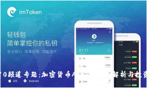 央视10频道专题:加密货币Abey的全面解析与投资前景