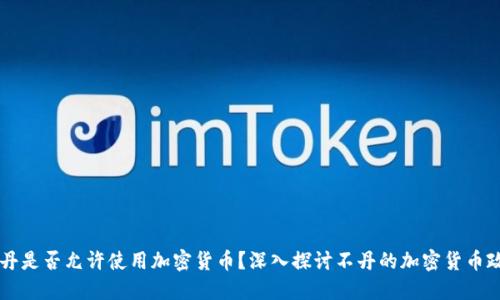 不丹是否允许使用加密货币?深入探讨不丹的加密货币政策