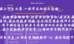 tp是一个缩略语，其具体含
