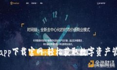 TP钱包app下载官网：轻松获