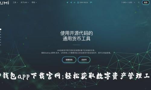 TP钱包app下载官网:轻松获取数字资产管理工具