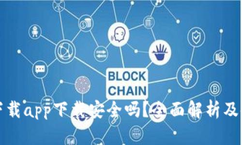 TP钱包下载app下载安全吗?全面解析及使用指南