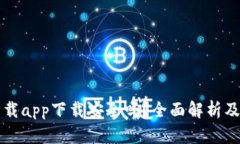 TP钱包下载app下载安全吗？