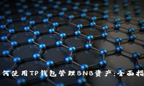 如何使用TP钱包管理BNB资产:全面指南