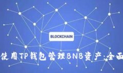 如何使用TP钱包管理BNB资产