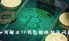 如何解决TP钱包转账错误问