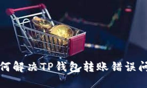 如何解决TP钱包转账错误问题