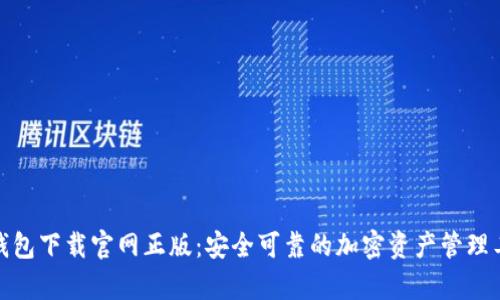 tp钱包下载官网正版:安全可靠的加密资产管理工具